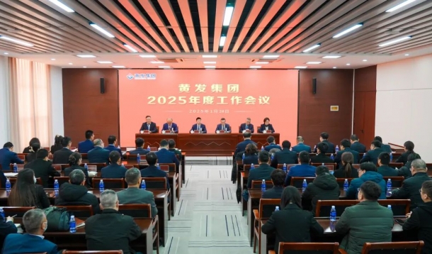 潮涌海天闊，風(fēng)勁正揚(yáng)帆丨黃發(fā)集團(tuán)召開(kāi)2025年度工作會(huì)議