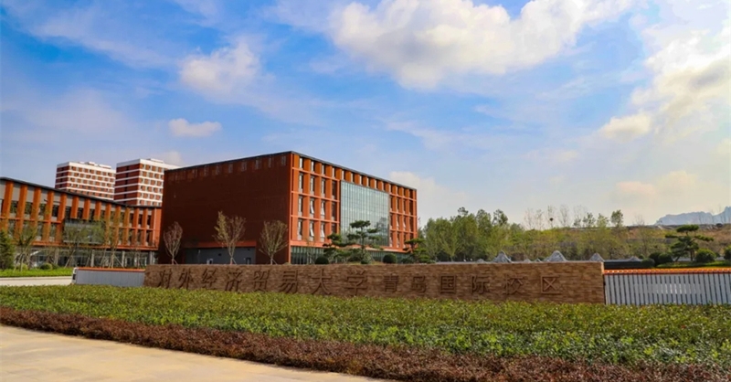 對(duì)外經(jīng)貿(mào)大學(xué)國際校區(qū)一期啟動(dòng)區(qū)全面完工