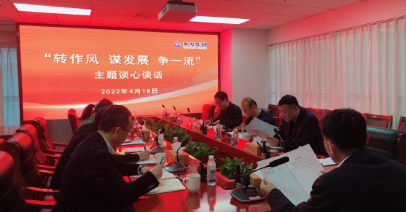 黃發(fā)集團(tuán)開展“轉(zhuǎn)作風(fēng) 謀發(fā)展 爭一流”主題談心談話活動(dòng)