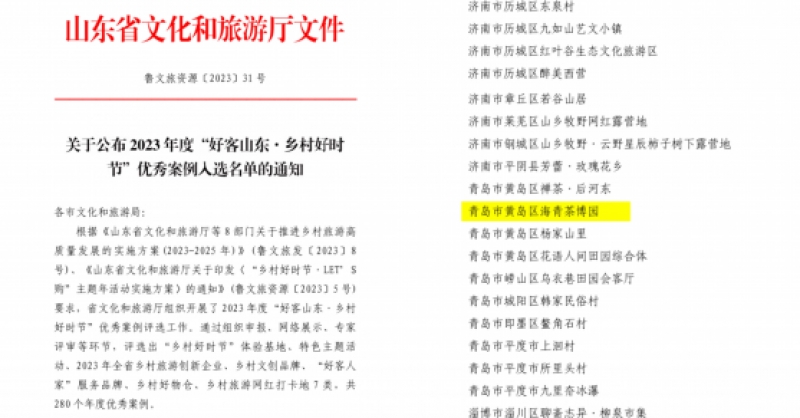 喜報(bào)！海青茶博園入選2023年度“好客山東·鄉(xiāng)村好時(shí)節(jié)”優(yōu)秀案例