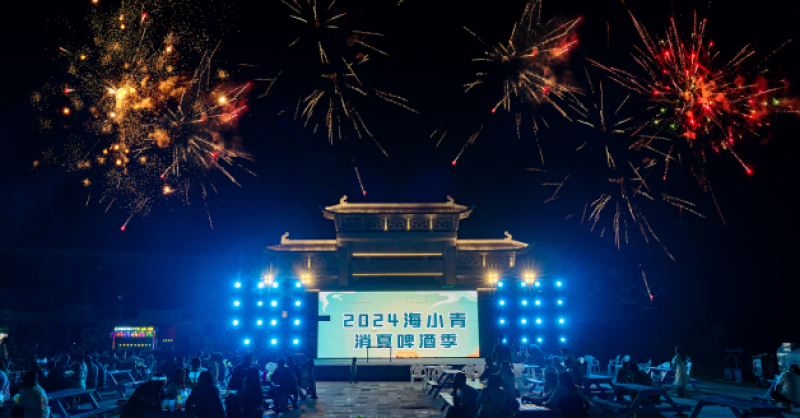 暢飲夏夜！2024海小青消夏啤酒季精彩開啟，一起來嗨“啤”！