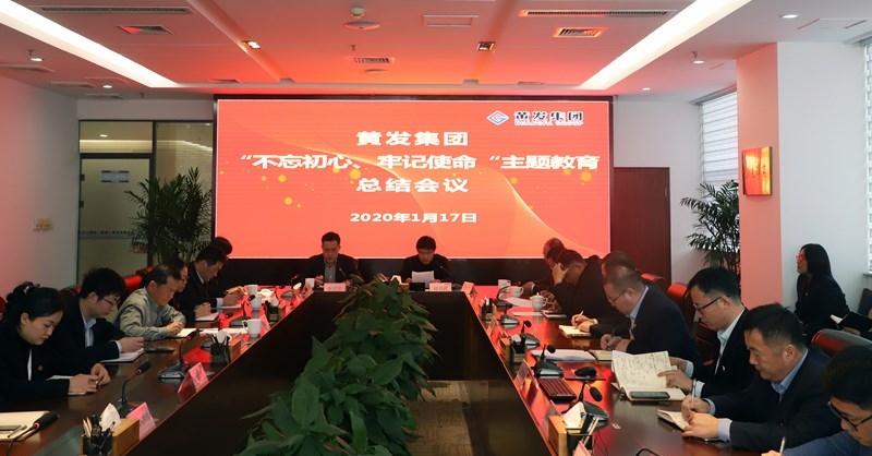 黃發(fā)集團(tuán)召開“不忘初心、牢記使命”主題教育總結(jié)大會(huì)