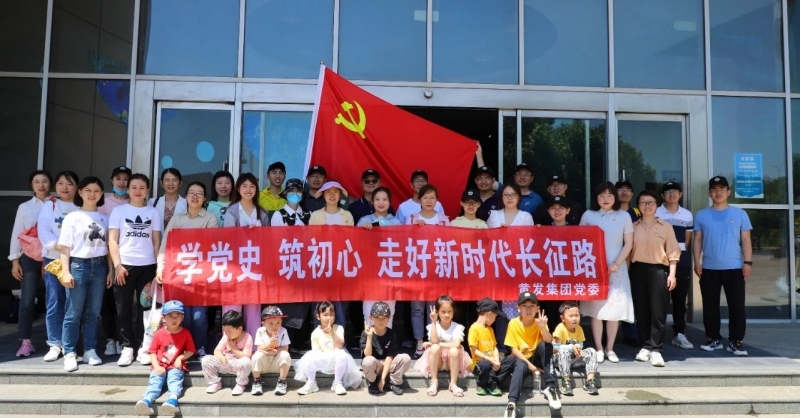 黃發(fā)集團(tuán)開展“學(xué)黨史、筑初心，走好新時(shí)代長征路”活動